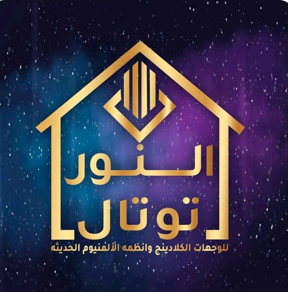النور توتال للواجهات الكلادينج وأنظمة الألمنيوم الحديثه